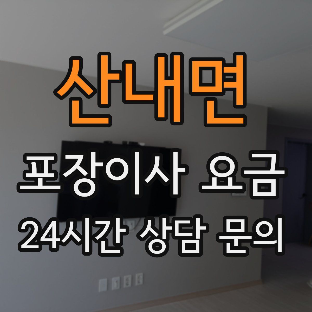 산내면 포장이사 요금