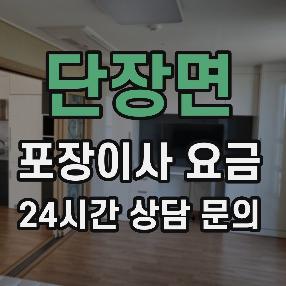 단장면 포장이사 요금 가구 배치도를 준비하면 좋은 이유