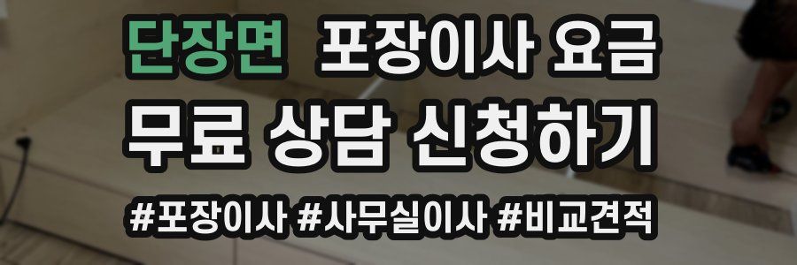 단장면 포장이사 요금