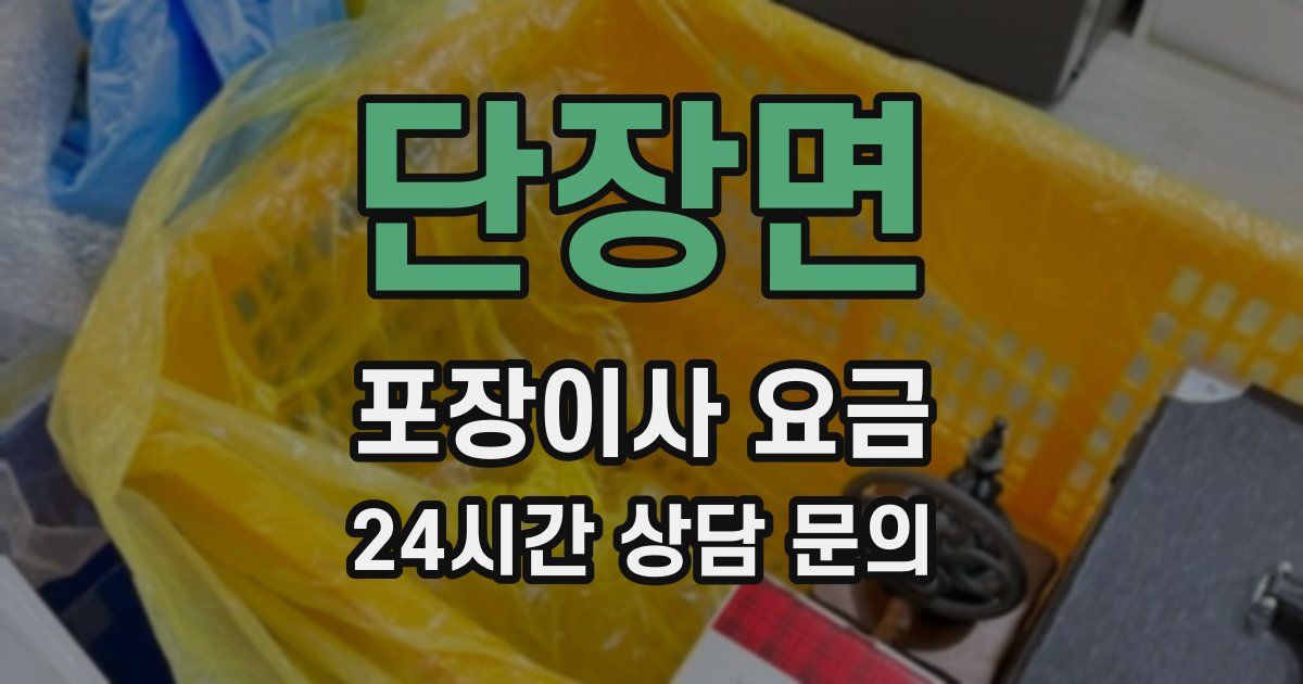 단장면 포장이사 요금