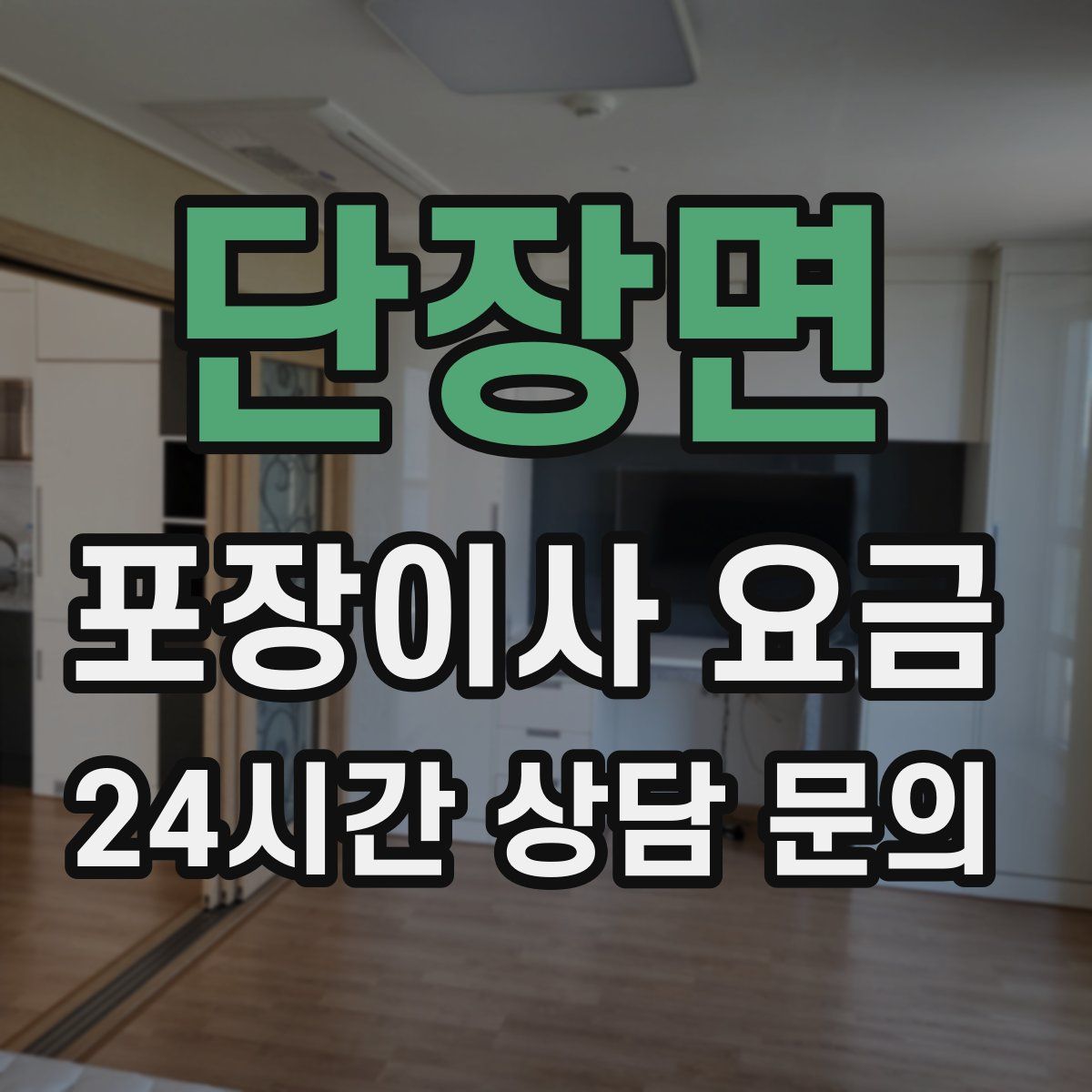 단장면 포장이사 요금
