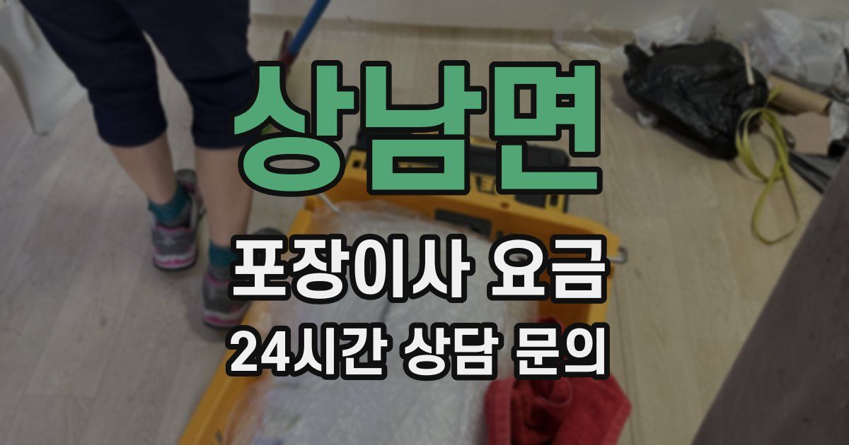상남면 포장이사 요금
