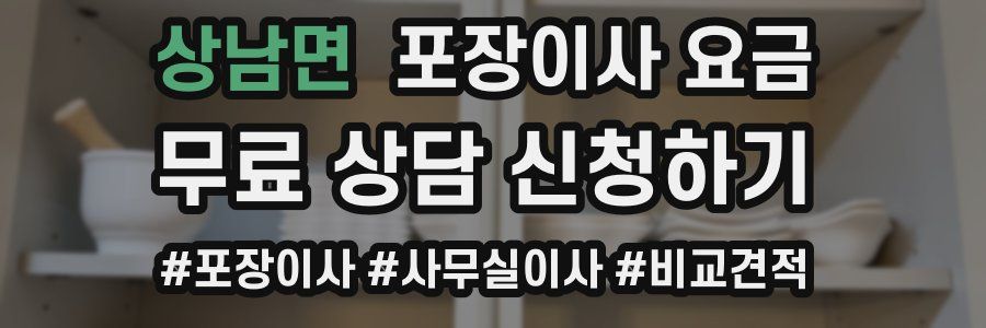 상남면 포장이사 요금