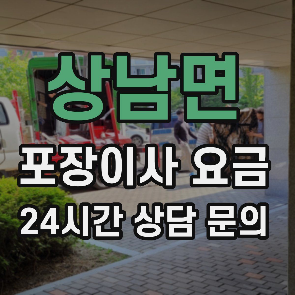 상남면 포장이사 요금
