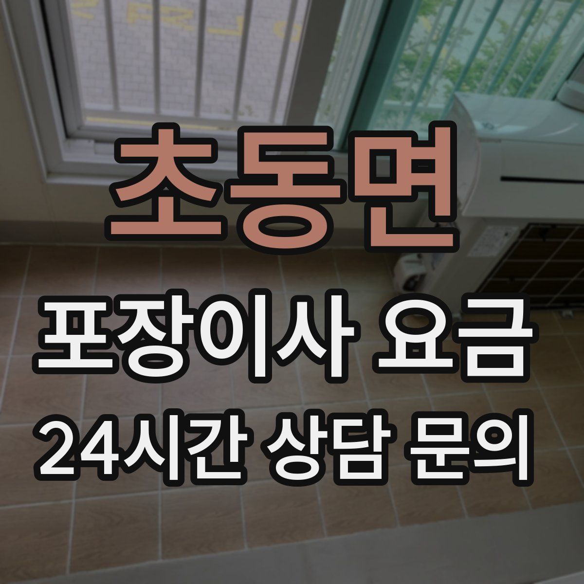 초동면 포장이사 요금