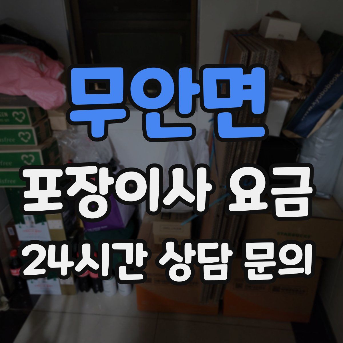 무안면 포장이사 요금