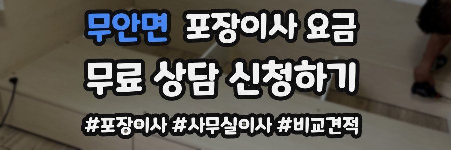 무안면 포장이사 요금