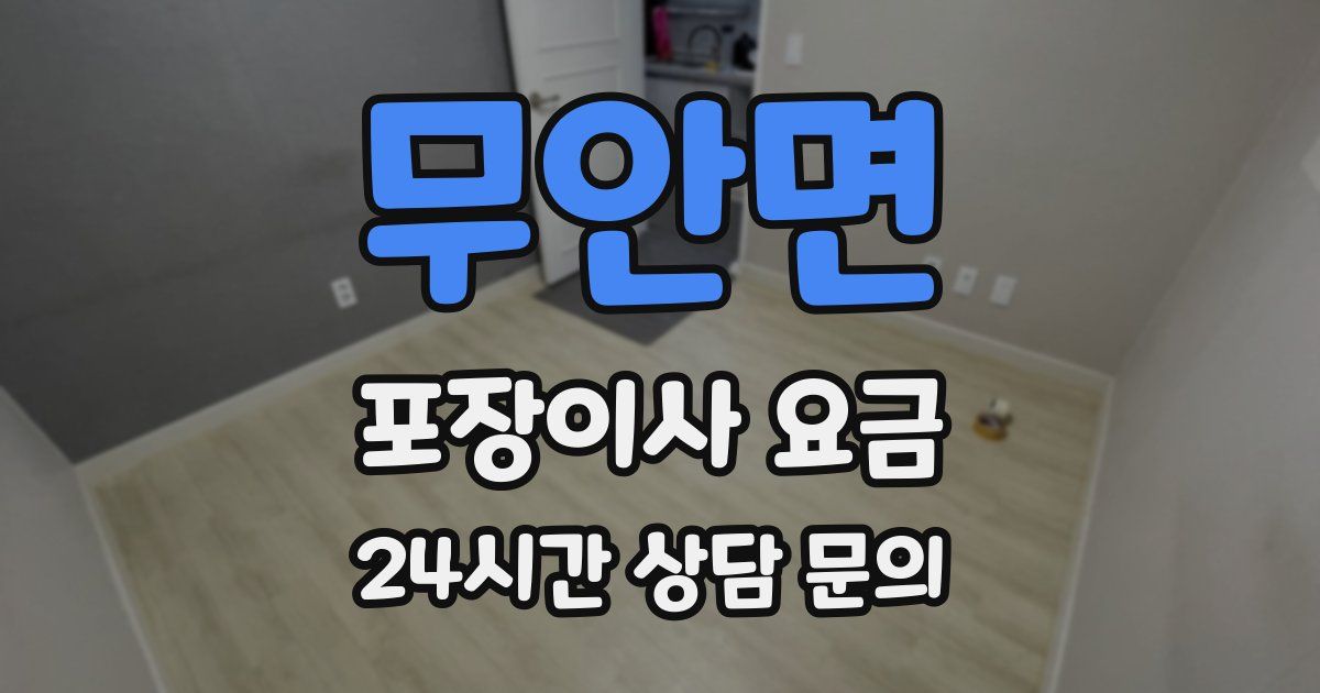 무안면 포장이사 요금
