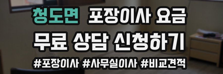 청도면 포장이사 요금