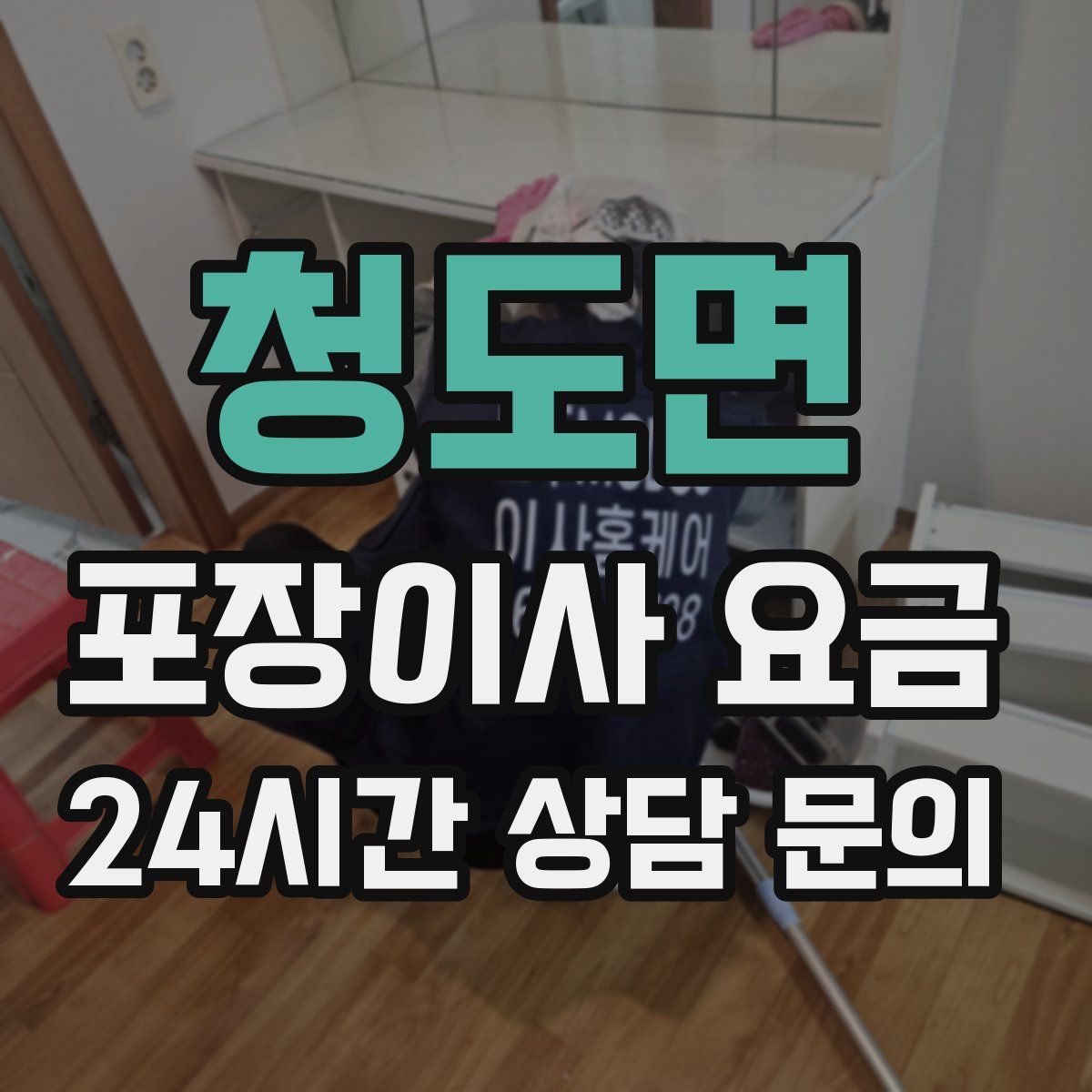 청도면 포장이사 요금