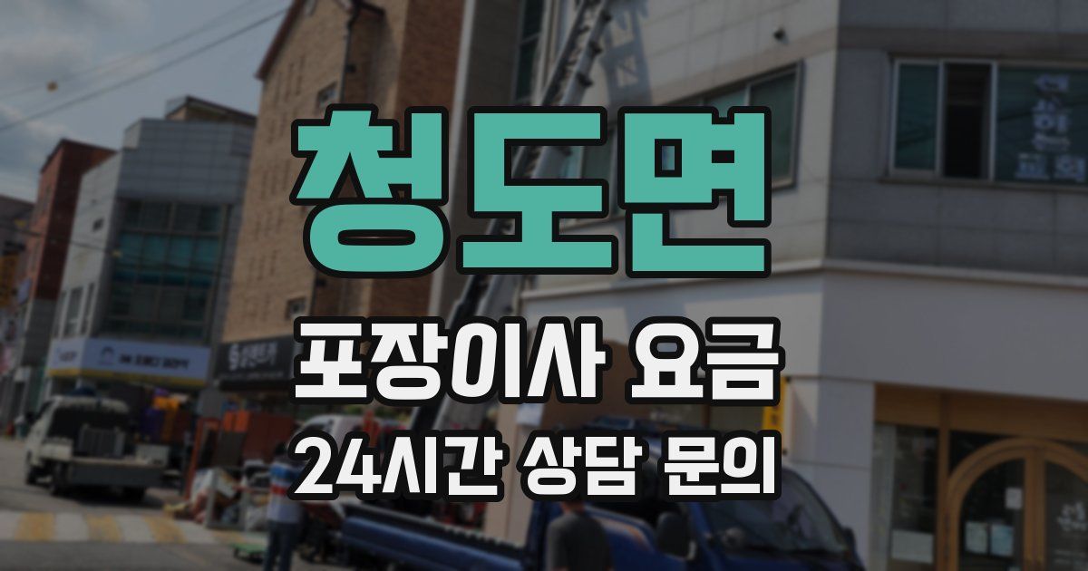 청도면 포장이사 요금