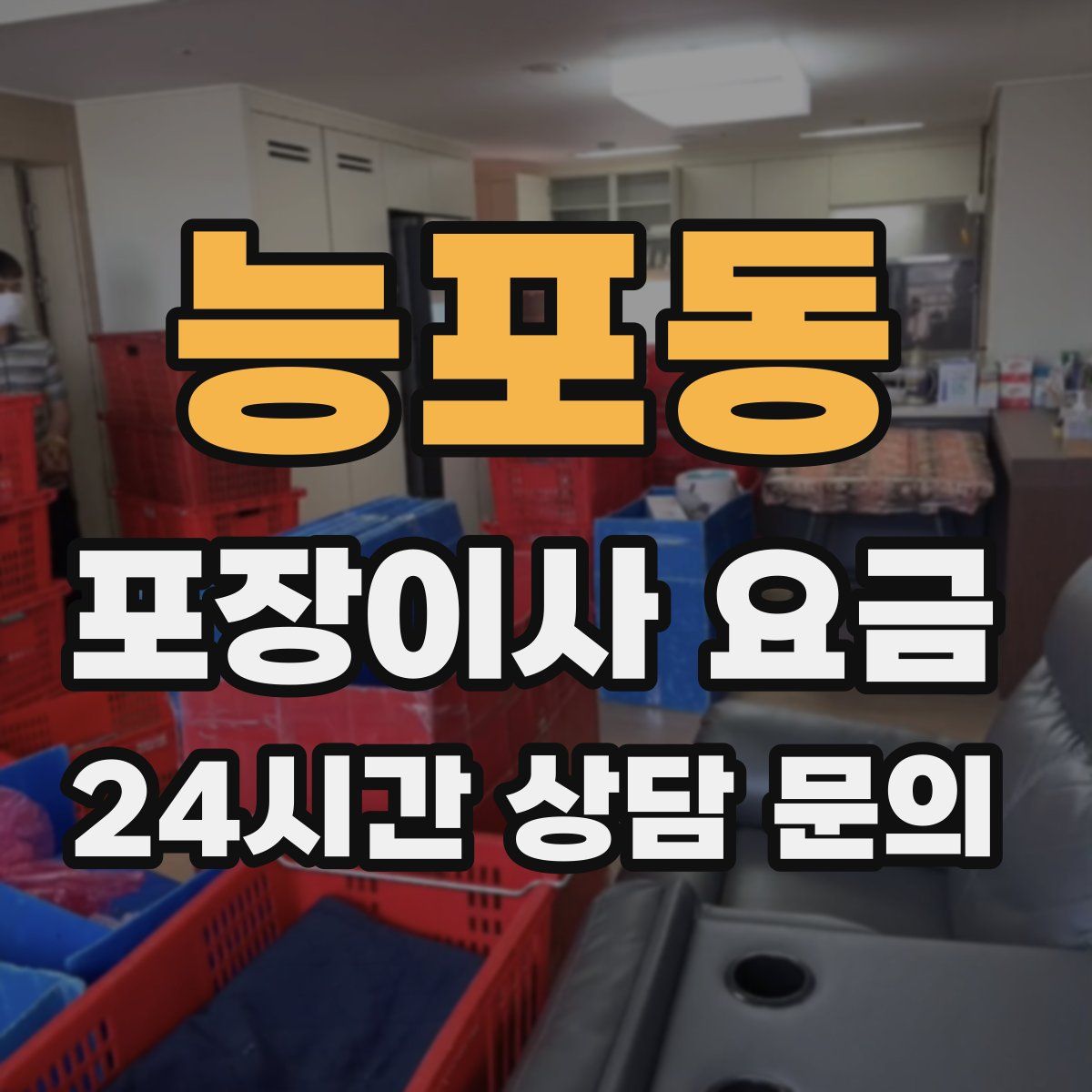 능포동 포장이사 요금