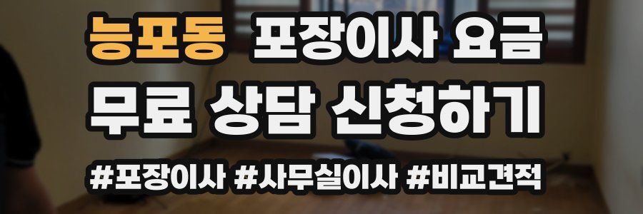 능포동 포장이사 요금