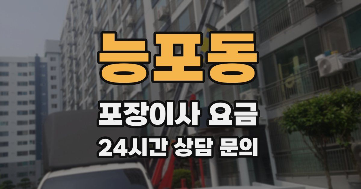 능포동 포장이사 요금