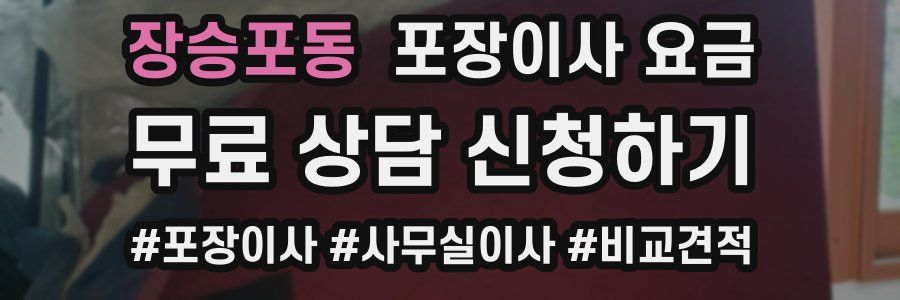 장승포동 포장이사 요금