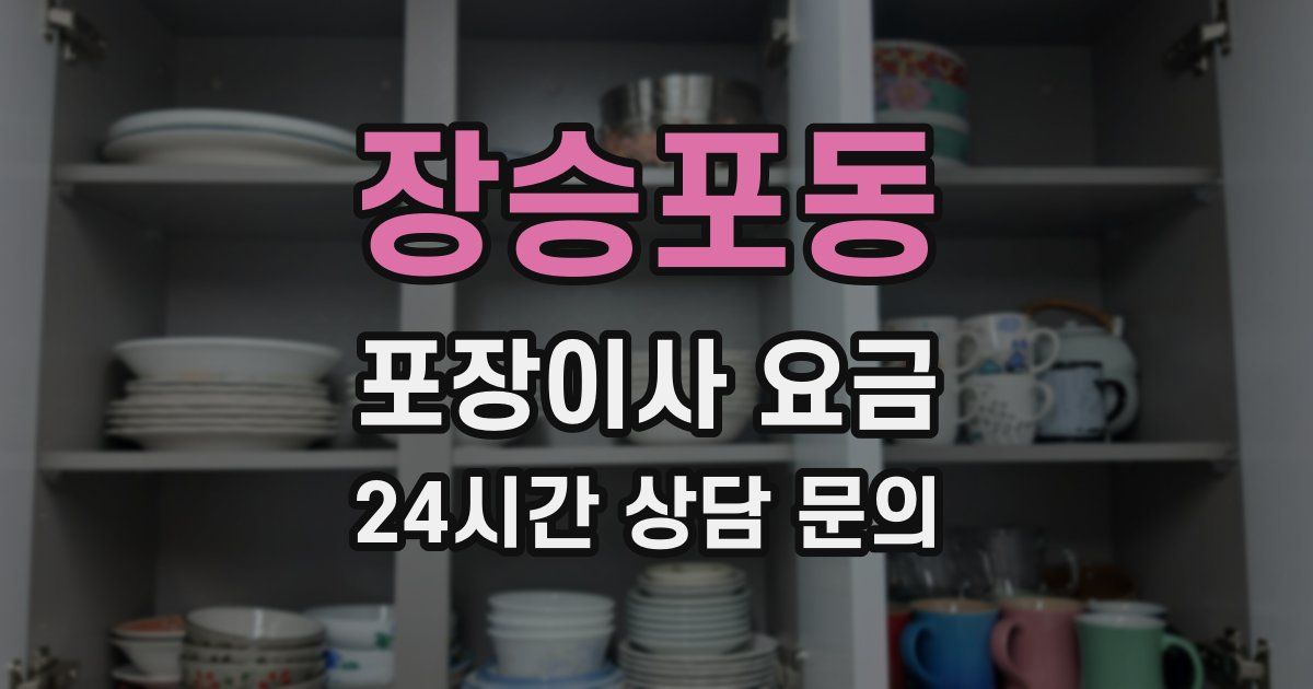 장승포동 포장이사 요금