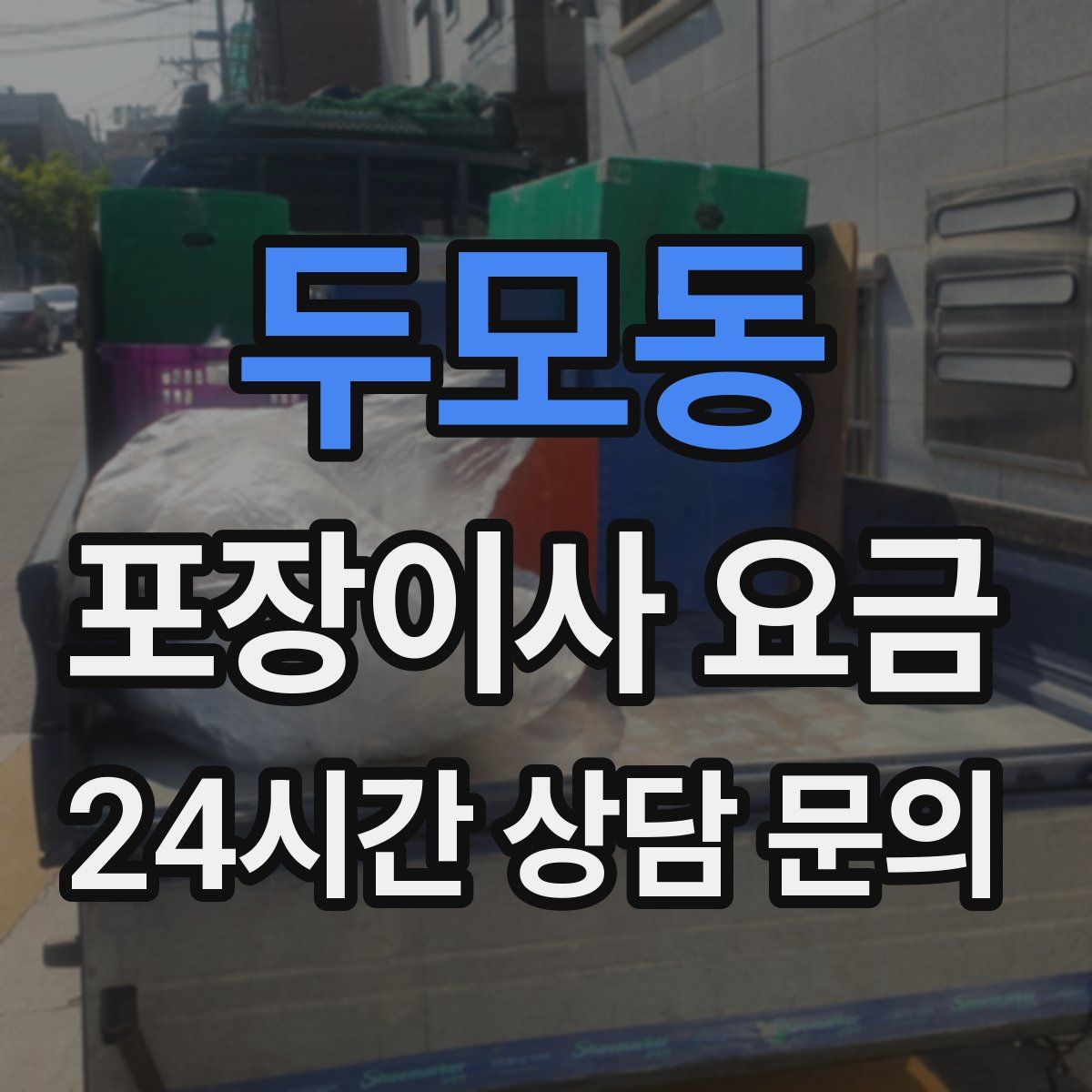 두모동 포장이사 요금