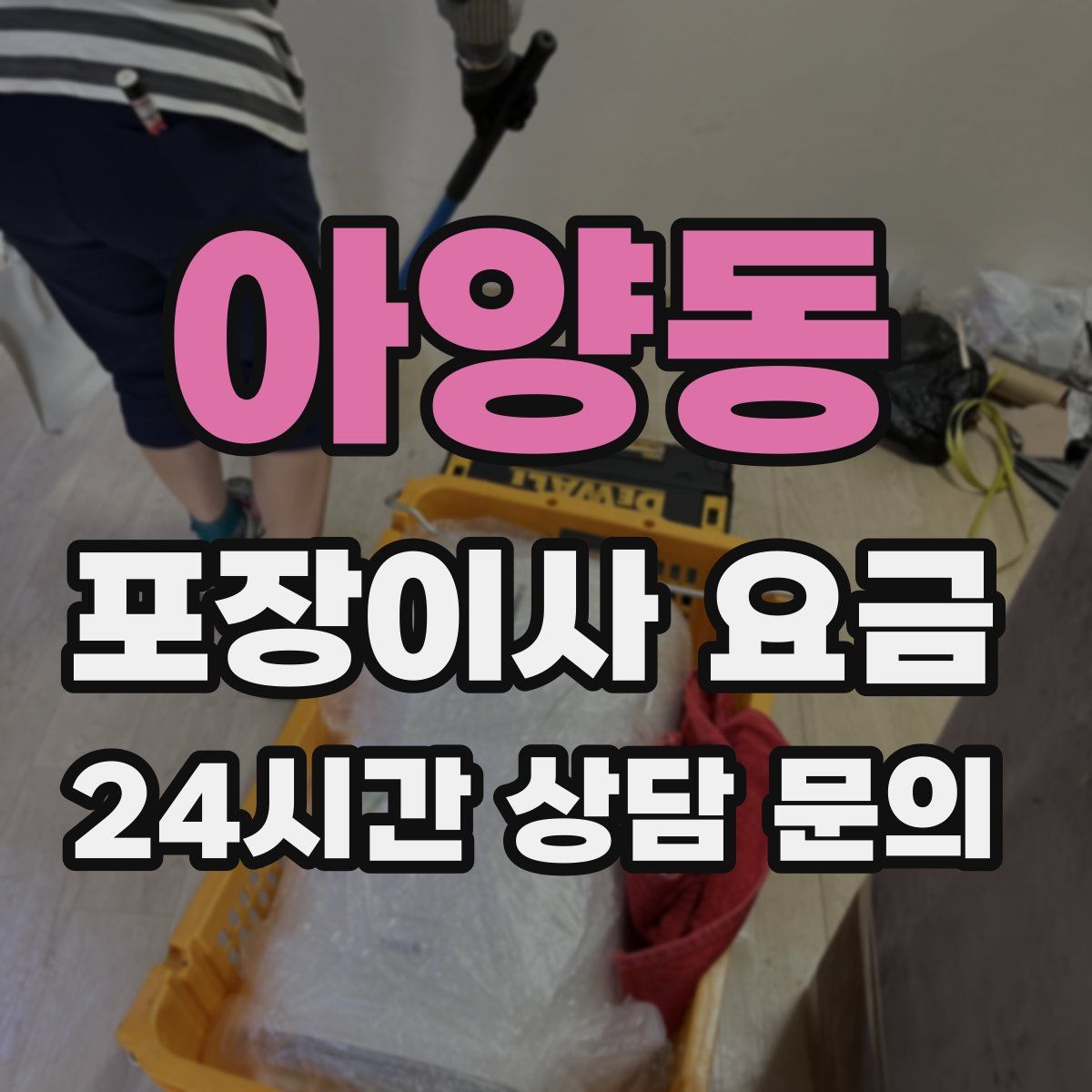 아양동 포장이사 요금