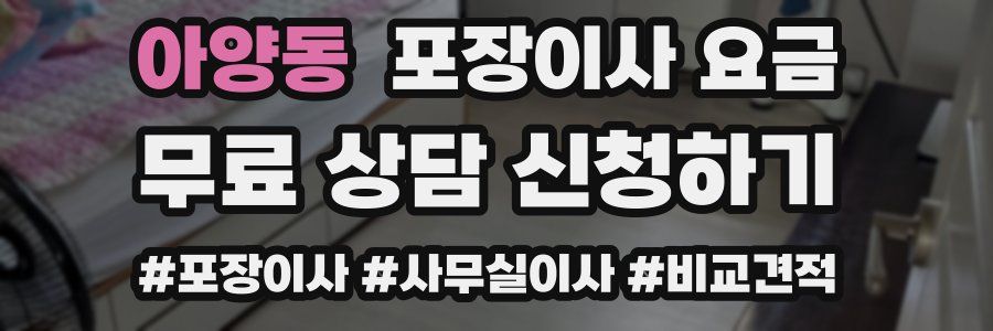 아양동 포장이사 요금