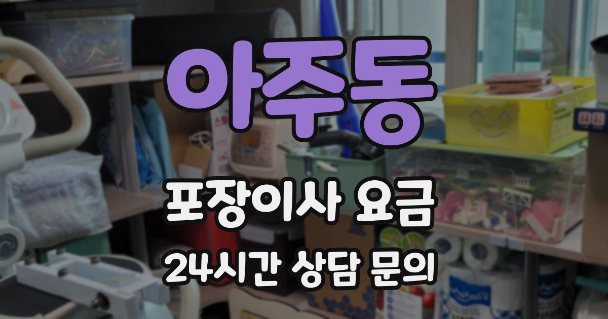 아주동 포장이사 요금