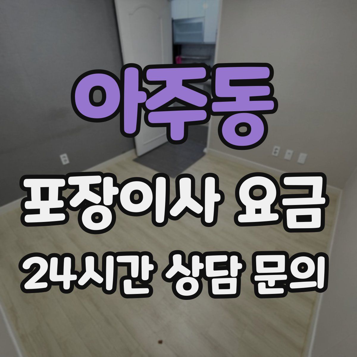 아주동 포장이사 요금