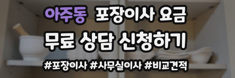 아주동 포장이사 요금