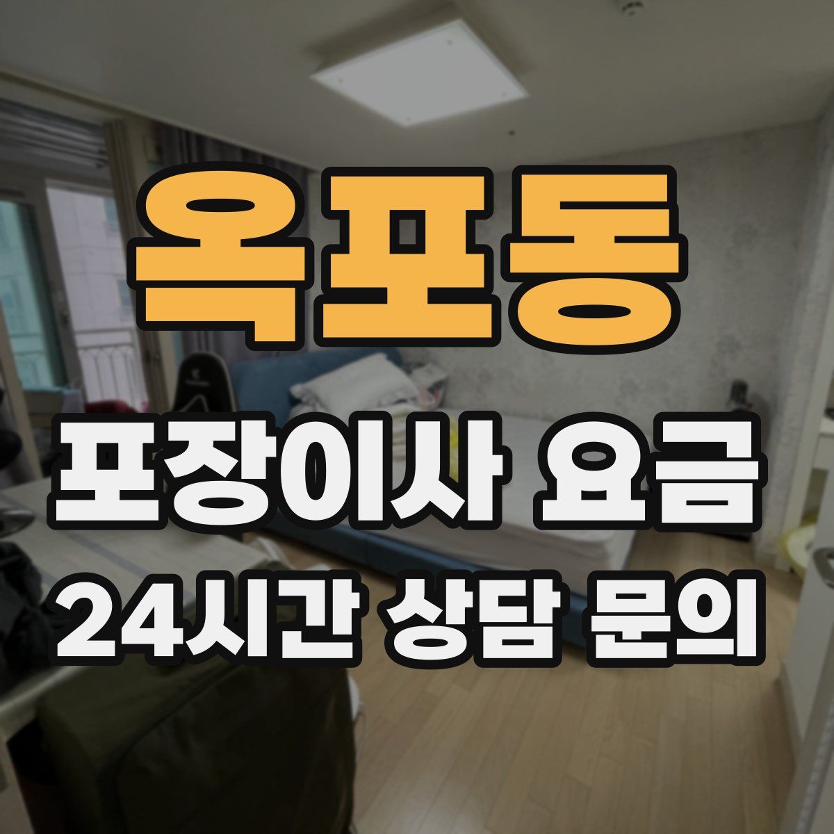 옥포동 포장이사 요금