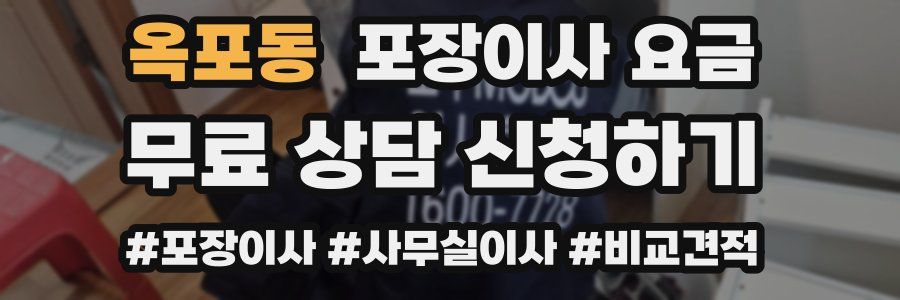 옥포동 포장이사 요금