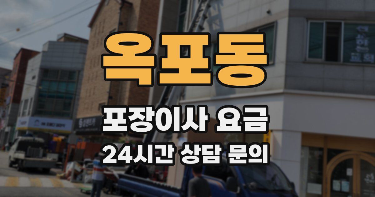 옥포동 포장이사 요금