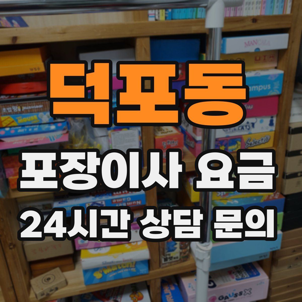 덕포동 포장이사 요금
