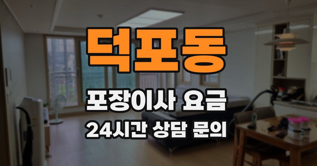 덕포동 포장이사 요금