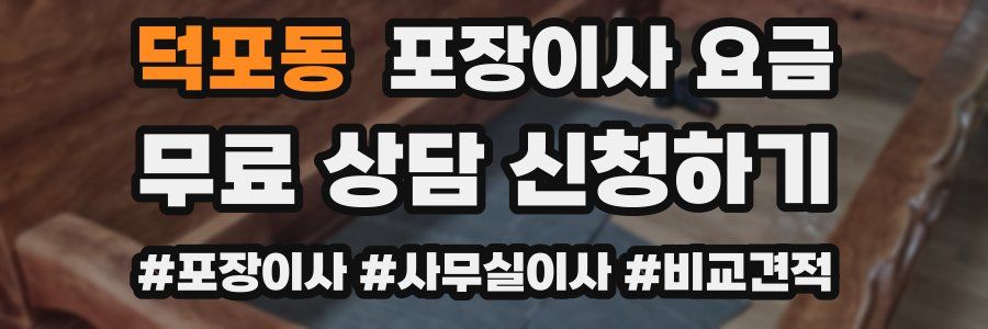 덕포동 포장이사 요금
