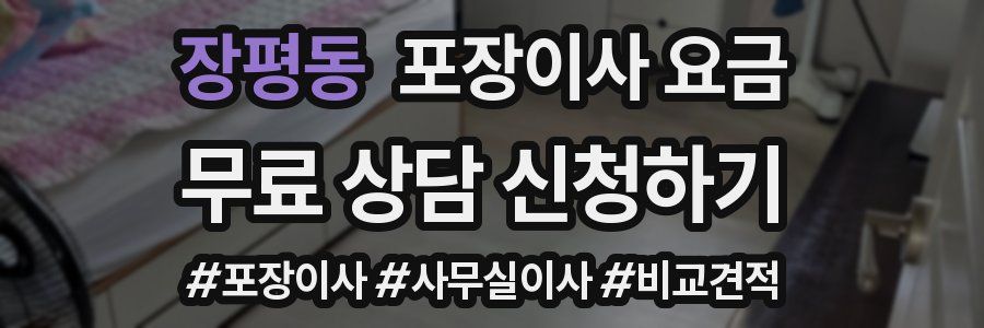 장평동 포장이사 요금