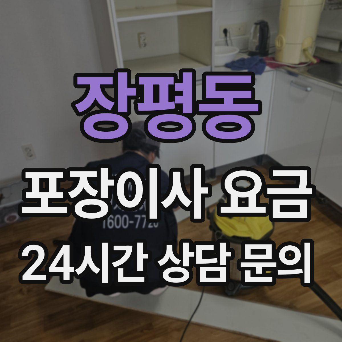 장평동 포장이사 요금