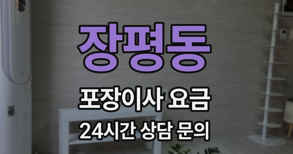장평동 포장이사 요금