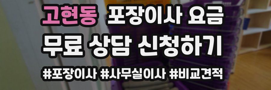 고현동 포장이사 요금
