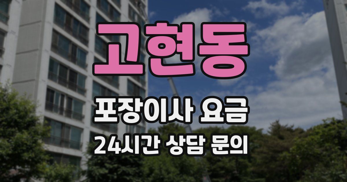 고현동 포장이사 요금