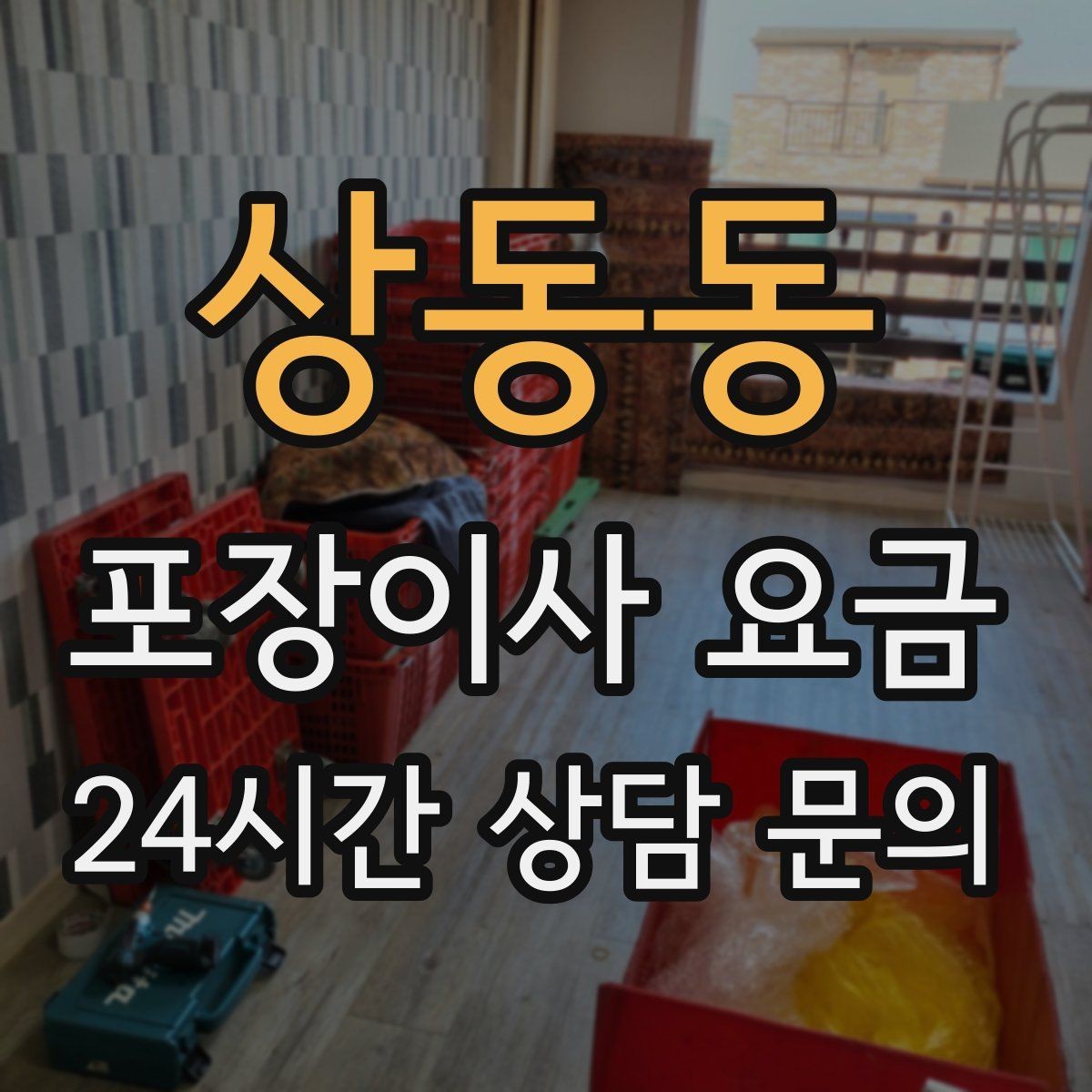 상동동 포장이사 요금 분쟁을 줄이는 확인 절차 정리