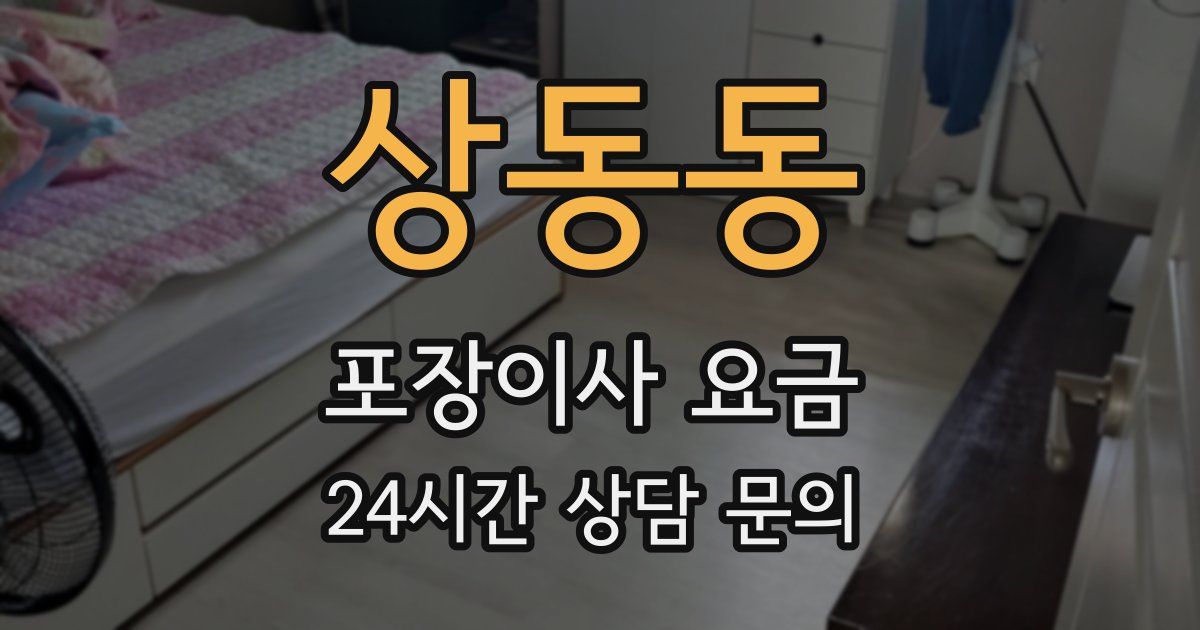 상동동 포장이사 요금