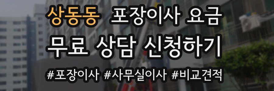 상동동 포장이사 요금