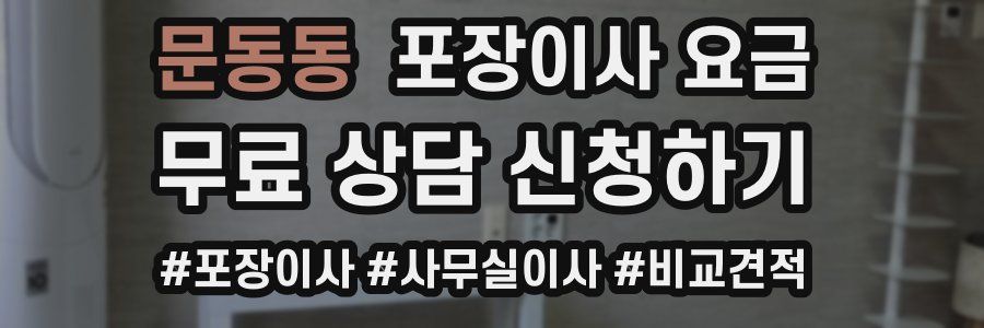 문동동 포장이사 요금