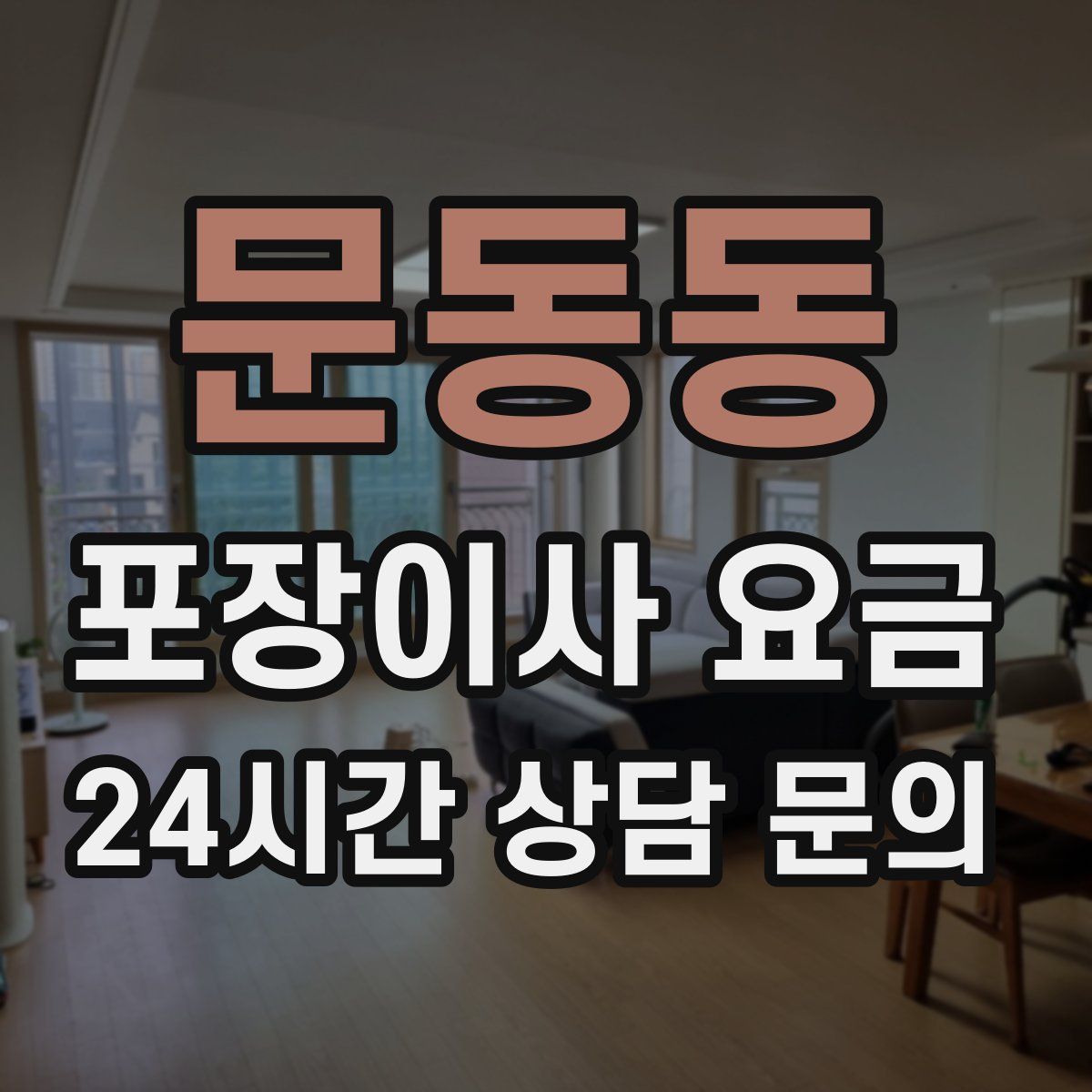 문동동 포장이사 요금