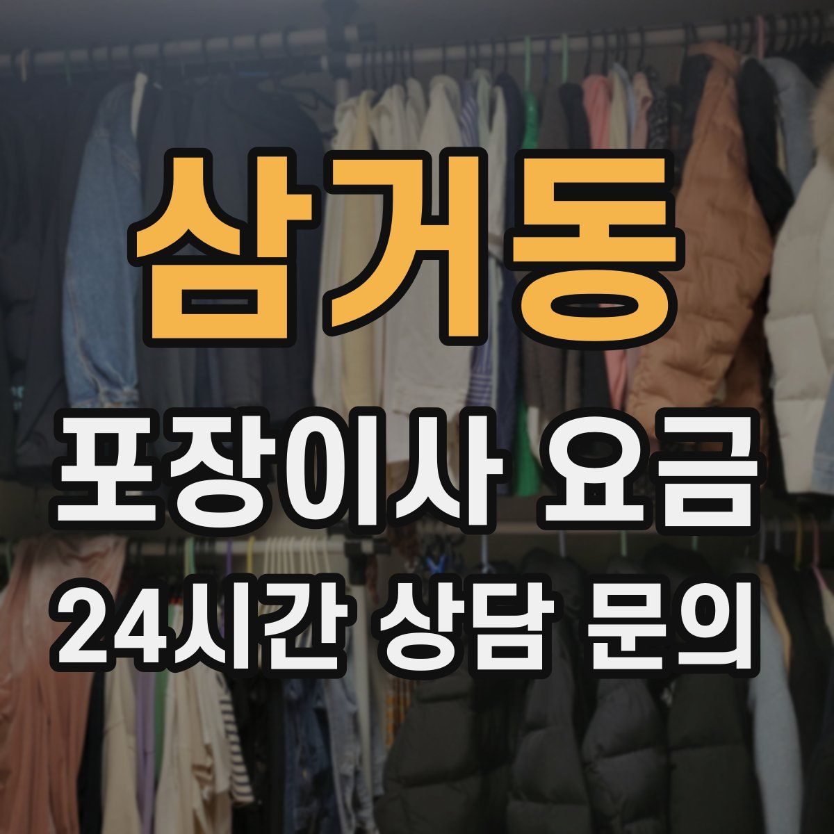 삼거동 포장이사 요금
