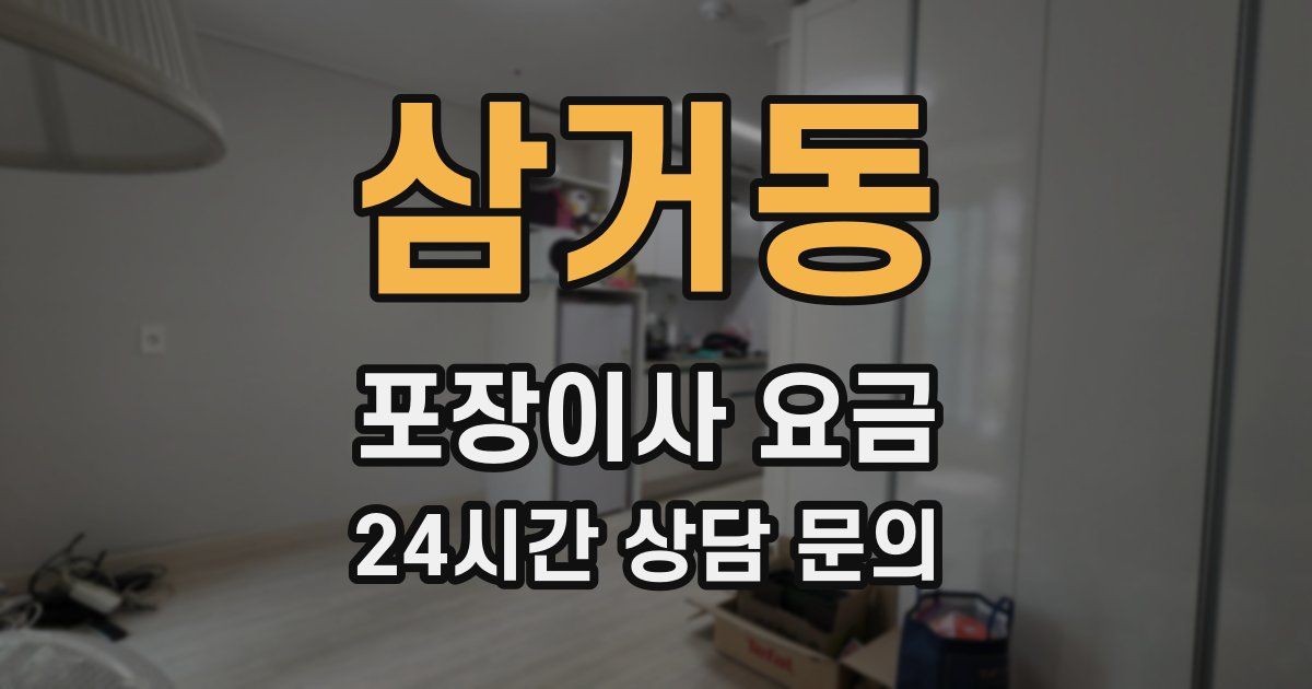 삼거동 포장이사 요금