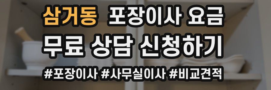 삼거동 포장이사 요금