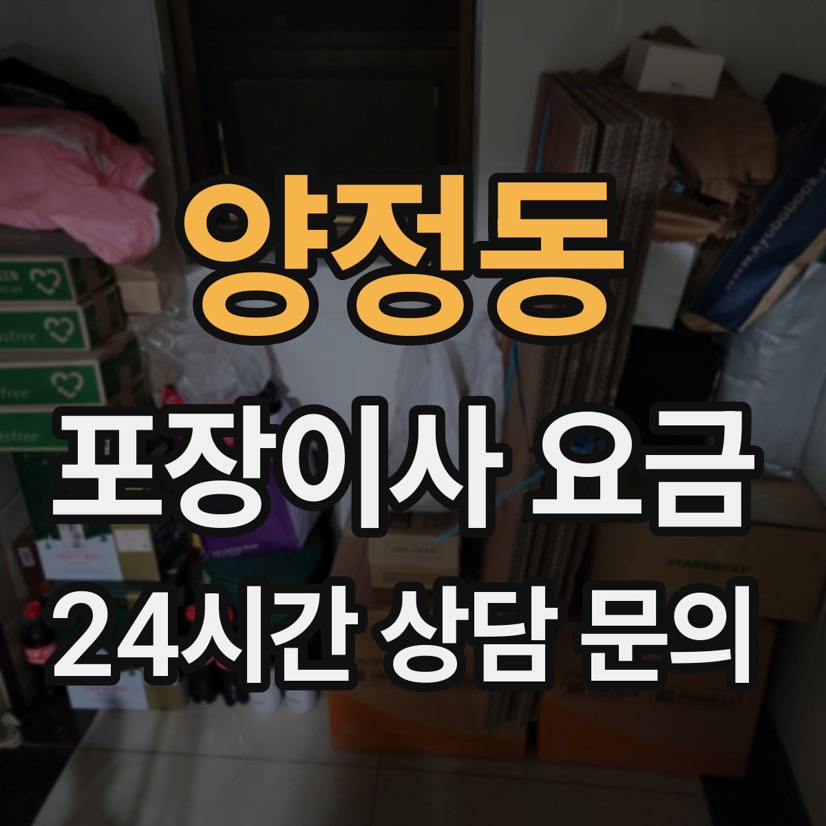 양정동 포장이사 요금