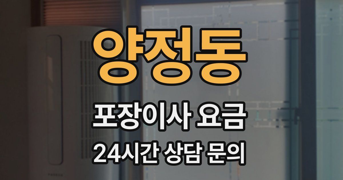 양정동 포장이사 요금