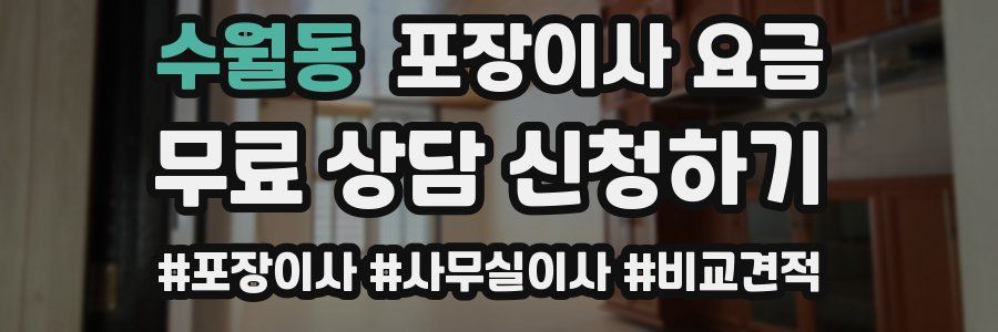 수월동 포장이사 요금