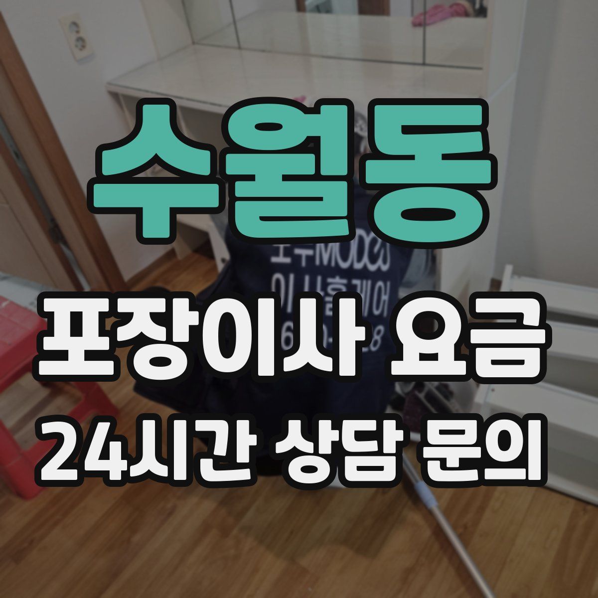 수월동 포장이사 요금