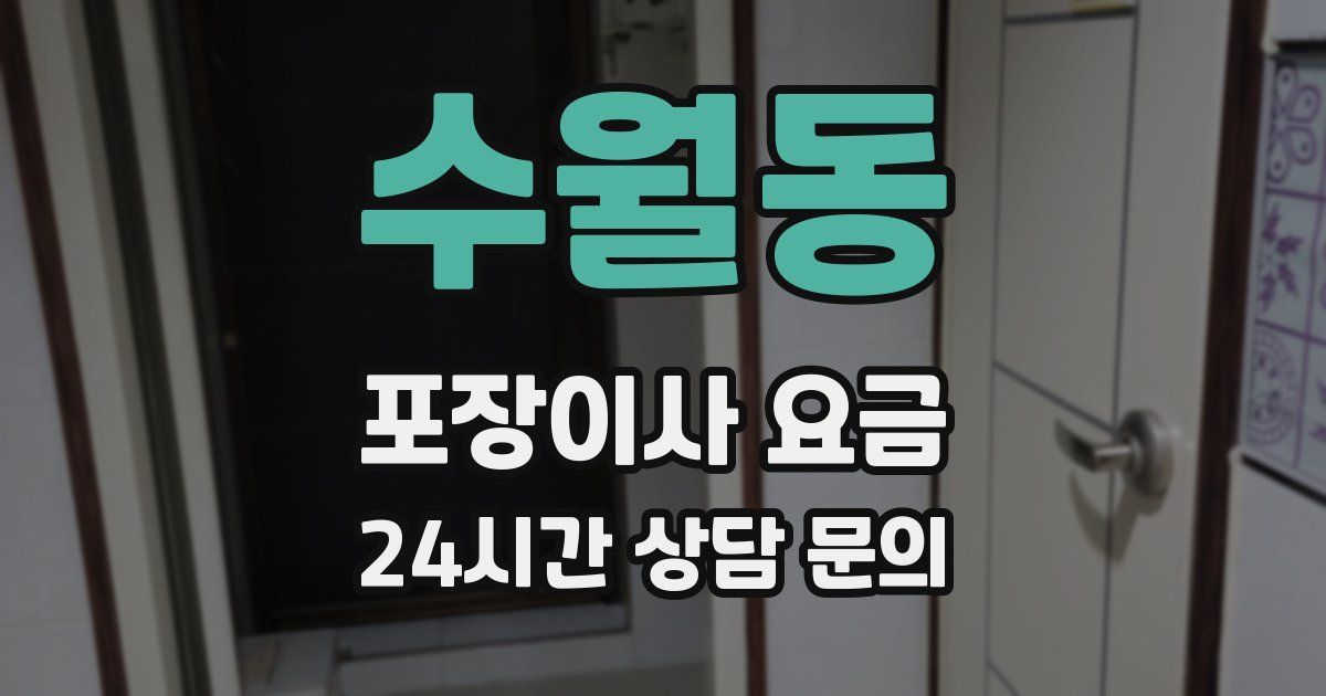 수월동 포장이사 요금